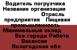 Водитель погрузчика › Название организации ­ Fusion Service › Отрасль предприятия ­ Пищевая промышленность › Минимальный оклад ­ 21 000 - Все города Работа » Вакансии   . Вологодская обл.,Вологда г.